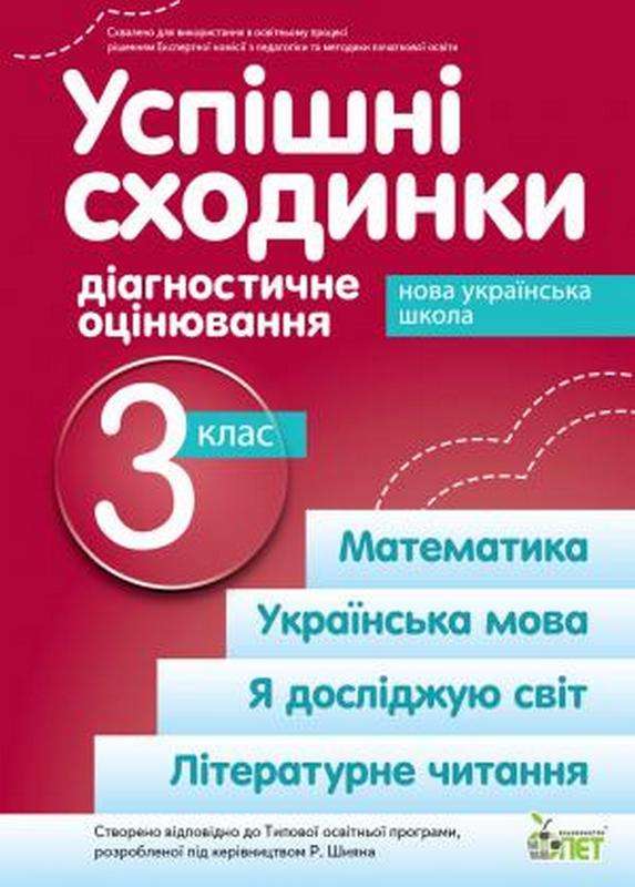 Успішні сходинкию.Діагностичне оцінювання. 3 клас (за програмою Р .Шияна) НУШ  Бикова І.А., Дмитришена-Гончар А.С.