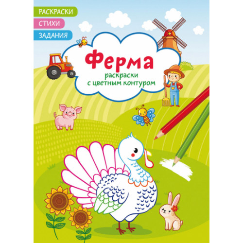Раскраски с цветным контуром. Ферма. Стихи, задания