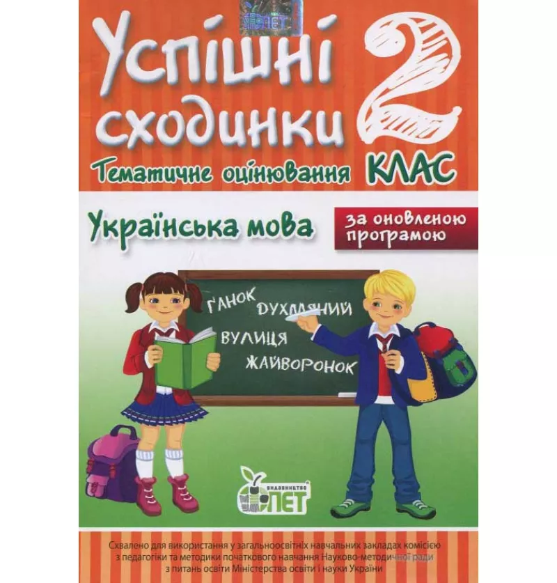 УС Тематичне оцінювання. Українська мова 2 кл