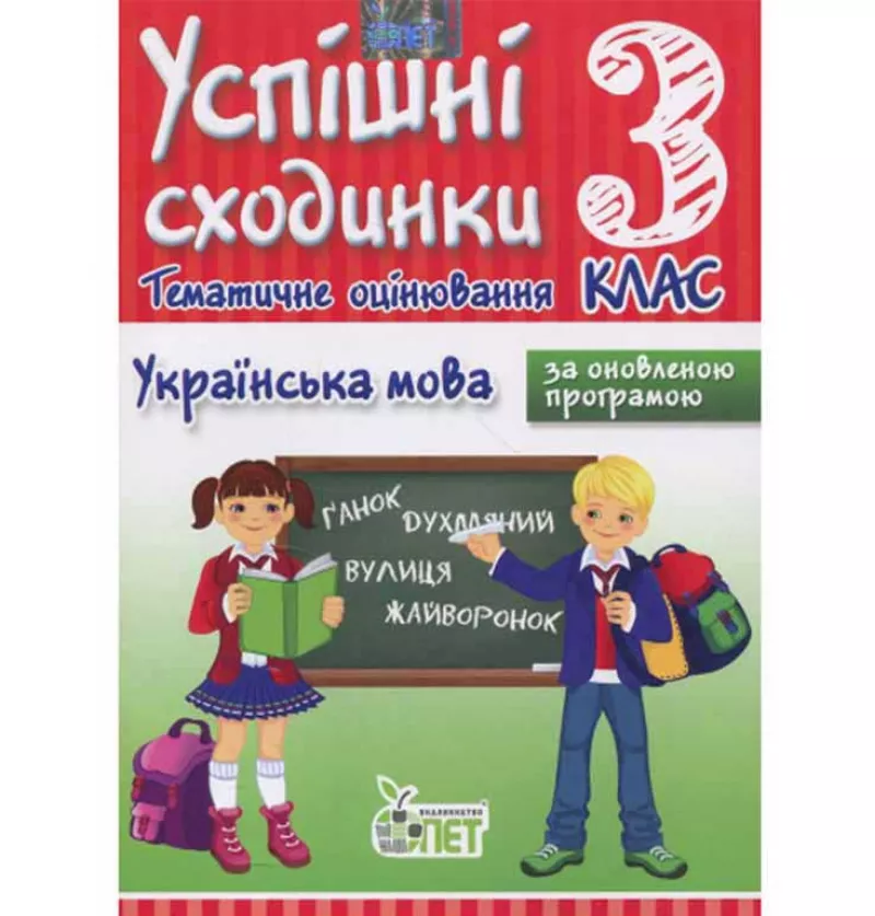 УС Тематичне оцінювання. Українська мова 3 кл Бикова І.А.