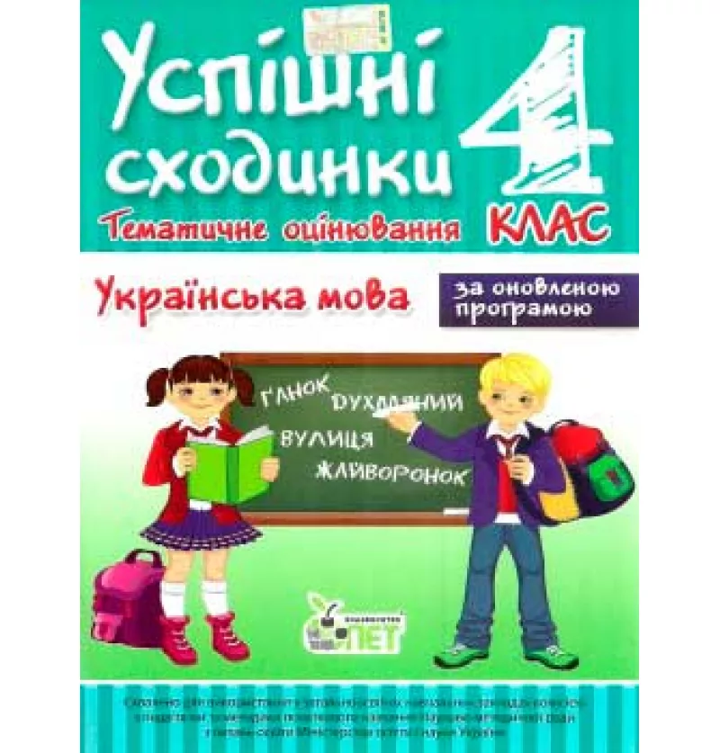 УС Тематичне оцінювання. Українська мова 4 кл Бикова І.А.