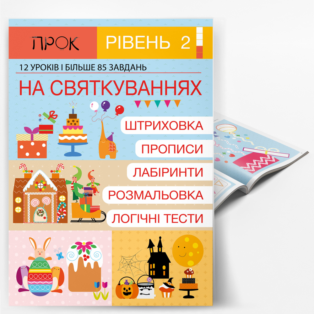 На Святкуваннях. Підготовка до школи 4-6 років. Частина 1. 2 рівень