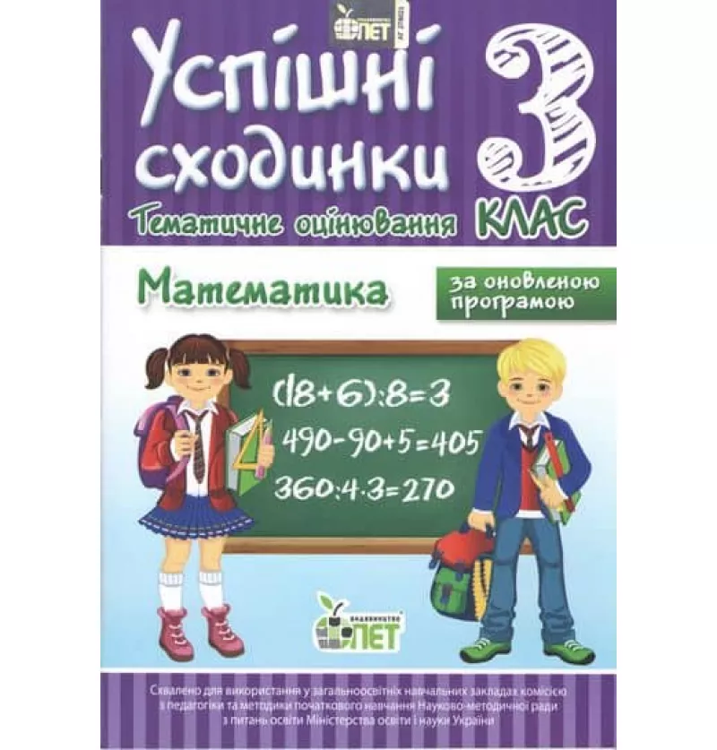 УС Тематичне оцінювання. Математика 3 кл Бикова І.А.