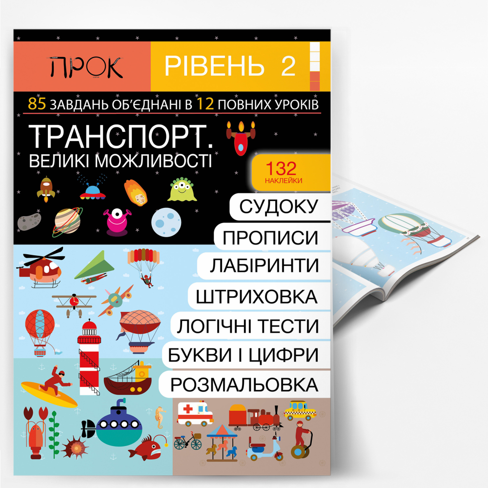 ТРАНСПОРТ. Великі можливості. Підготовка до школи 4-6 років. Частина 2.  2 рівень
