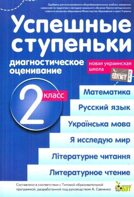 Успешные ступеньки.Диагностическое оценивание.2 класс ( по программе А.Я.Савченко) НУШ