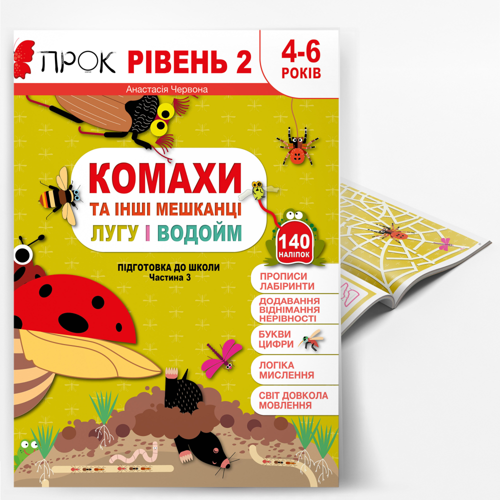 КОМАХИ ТА ІНШІ МЕШКАНЦІ ЛУГУ І ВОДОЙМ. Підготовка до школи 4-6 років. Частина 3.  2 рівень