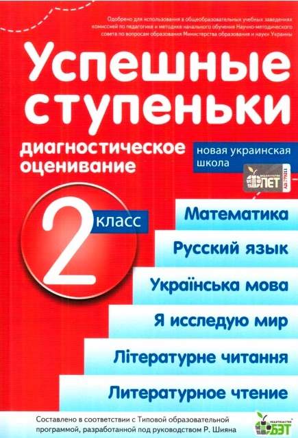 Успешные ступеньки.Диагностическое оценивание.2 класс ( по программе Р.Шиян) НУШ
