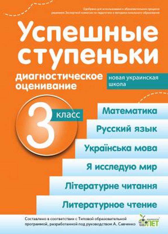 Успешные ступеньки.Диагностическое оценивание.3 класс ( по программе А.Я.Савченко) НУШ