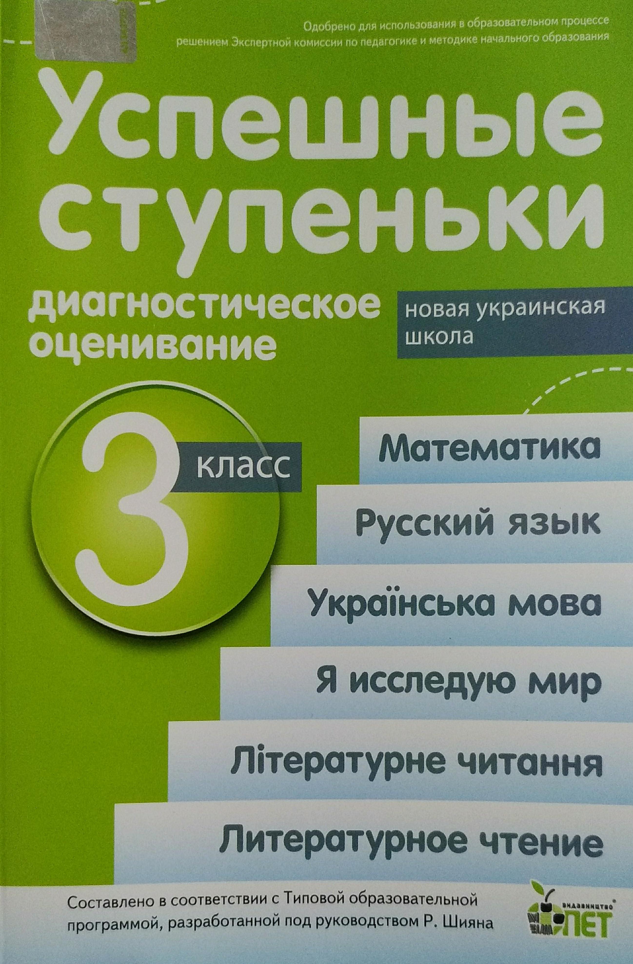 Успешные ступеньки.Диагностическое оценивание.3 класс ( по программе Р.Шиян) НУШ