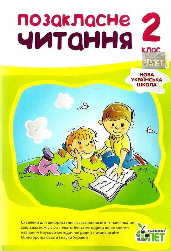 Позакласне читання, 2 кл. НУШ  Настенко А.І., Ковальчук Н.О.