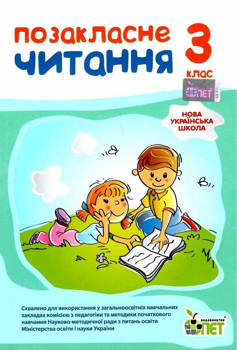 Позакласне читання, 3 кл. НУШ Бикова І.А., Косовцева Н.О.