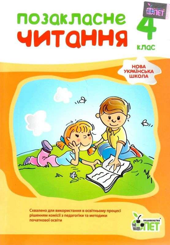 Позакласне читання, 4 кл. НУШ  Бикова І.А.