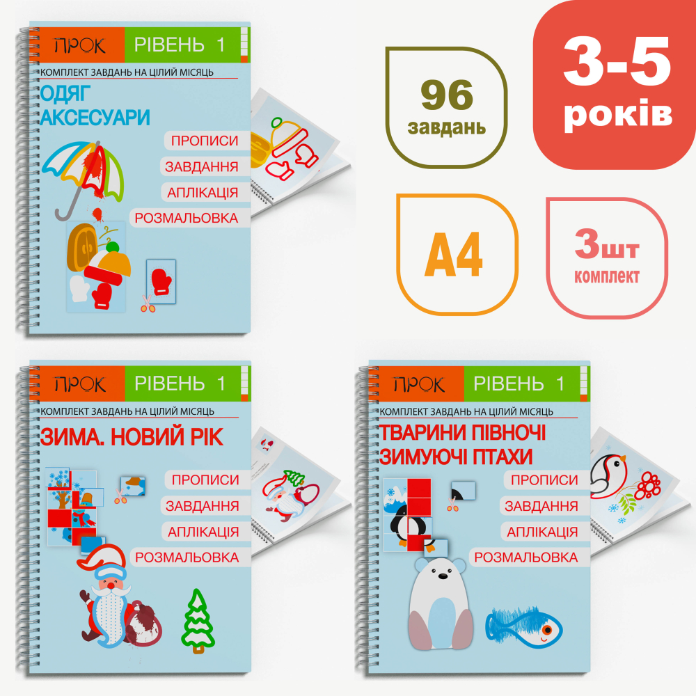 Комплект  зимовий. Розвиваючі зошити  1 рівень 3-5 років