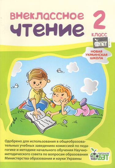 Позакласне читання, 2 кл. (рос.)НУШ