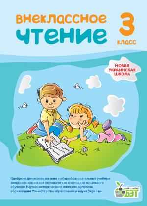 Позакласне читання, 3 кл. (рос.)НУШ