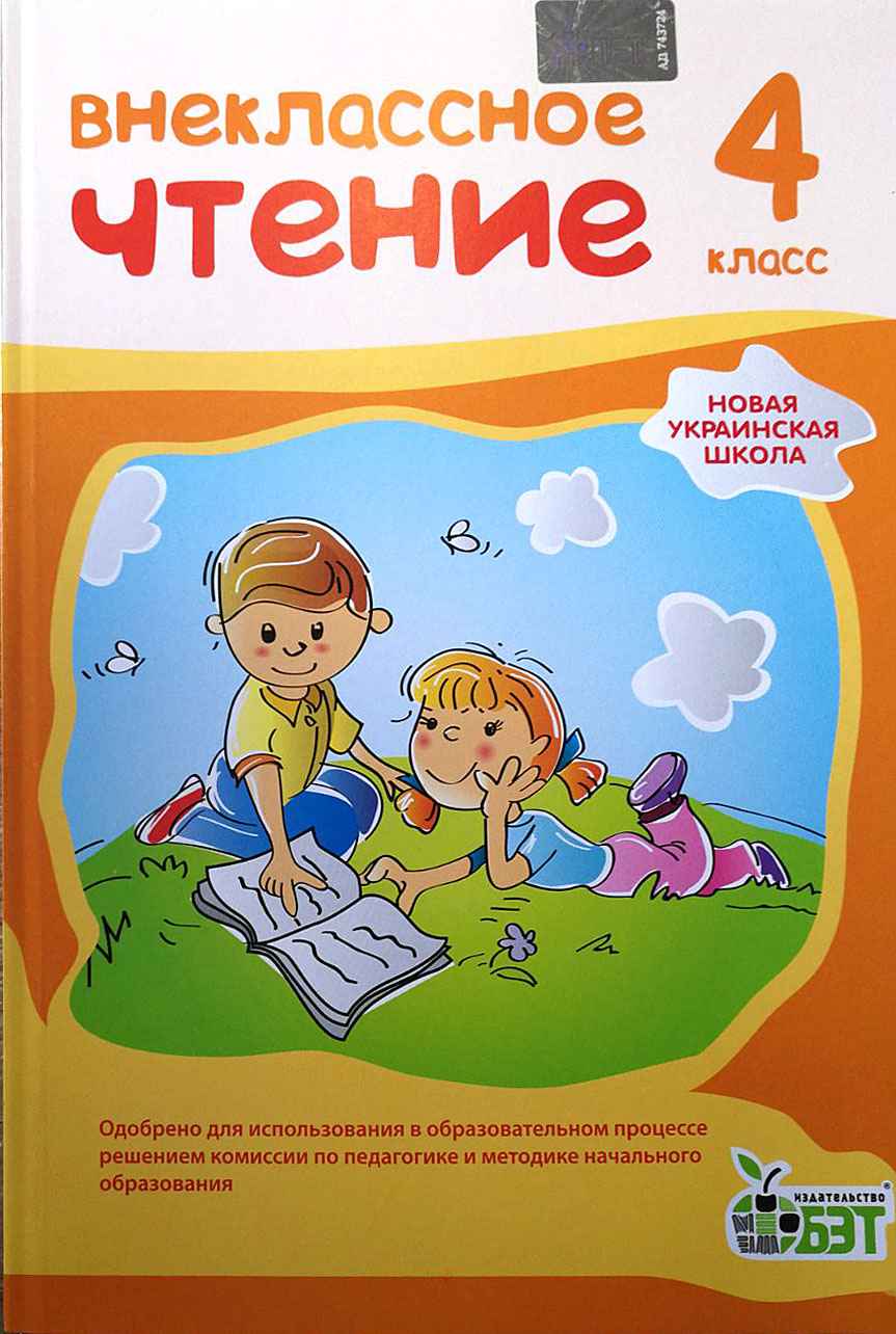 Позакласне читання, 4 кл. (рос.)   НУШ
