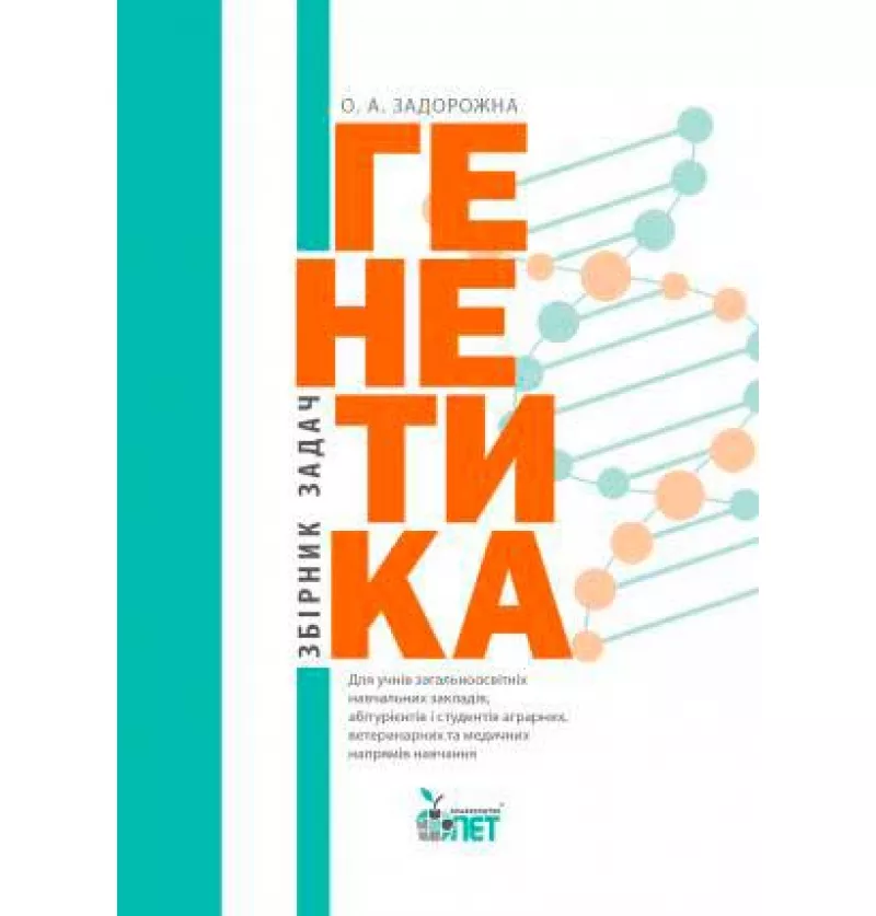 Генетика.Збірник задач