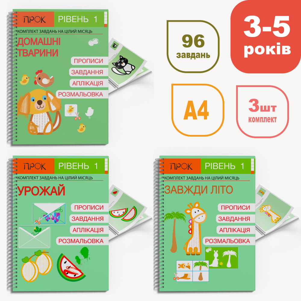 Літній комплект. Розвиваючі зошити 1 рівень 3-5 років