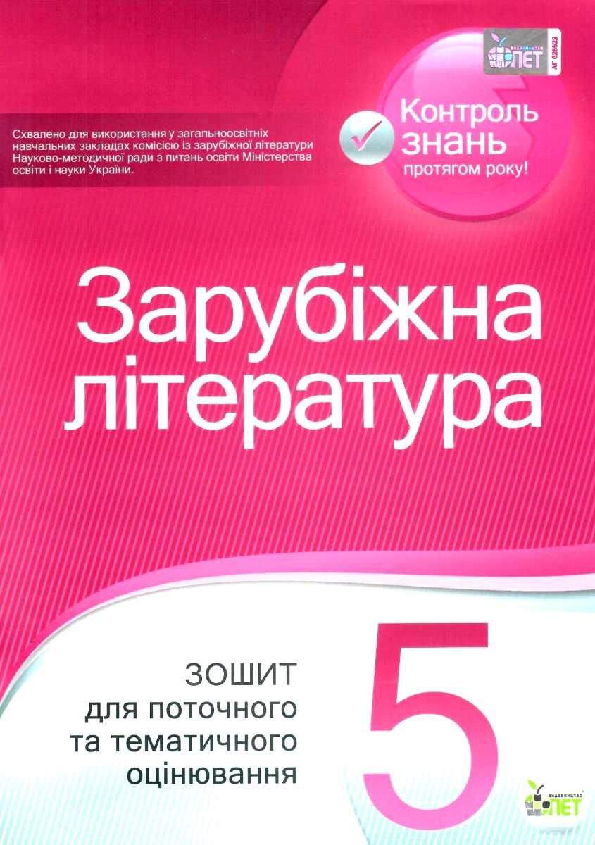 Зарубіжна література. Зошит для поточного та тематичного оцінювання, 5 кл.