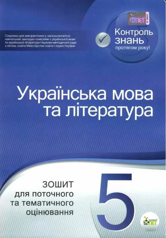 Українська мова та література. 5 клас: зошит для поточного та тематичного оцінювання