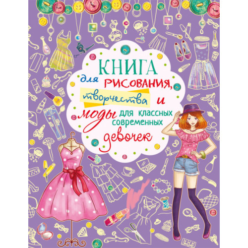 Книга для рисования, творчества и моды для классных современных девочек
