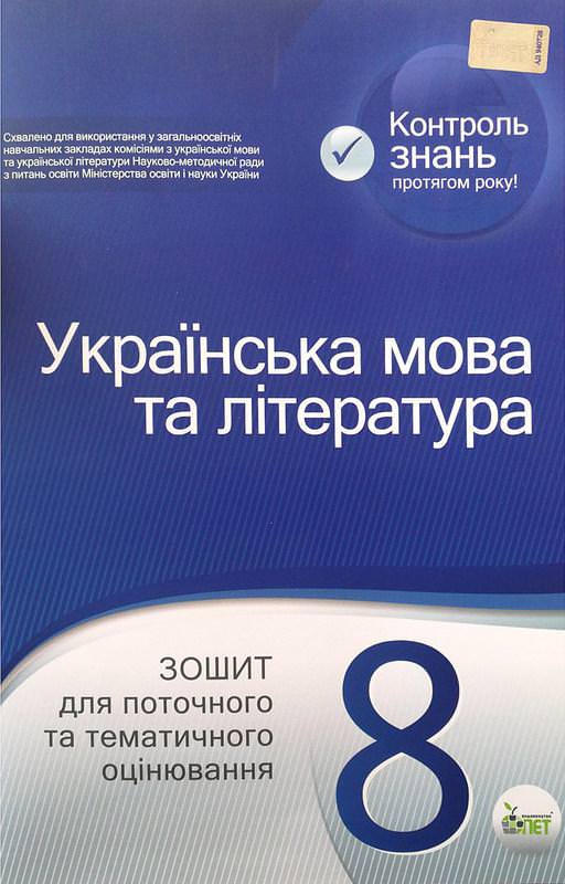 Українська мова та література. 8 клас: зошит для поточного та тематичного оцінювання
