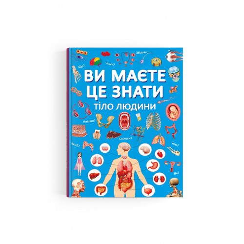 Ви маєте це знати. Тіло людини