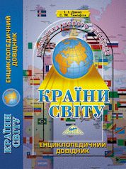 КРАЇНИ СВІТУ Енциклопедичний довідник Дахно І., Тимофієв С.