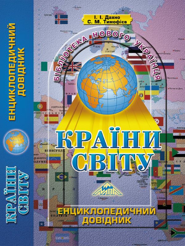 КРАЇНИ СВІТУ Енциклопедичний довідник Дахно І., Тимофієв С.