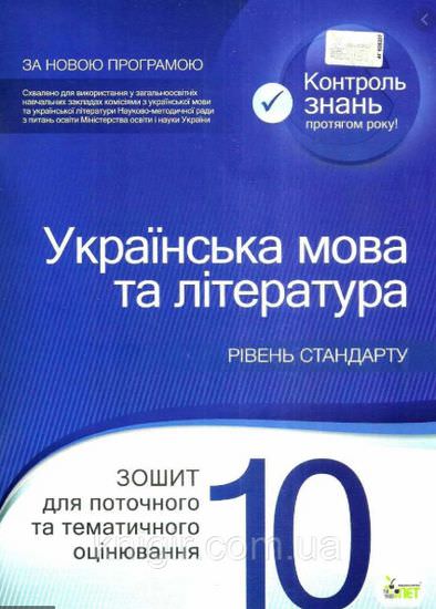 Українська мова та література. 10 клас: зошит для поточного та тематичного оцінювання