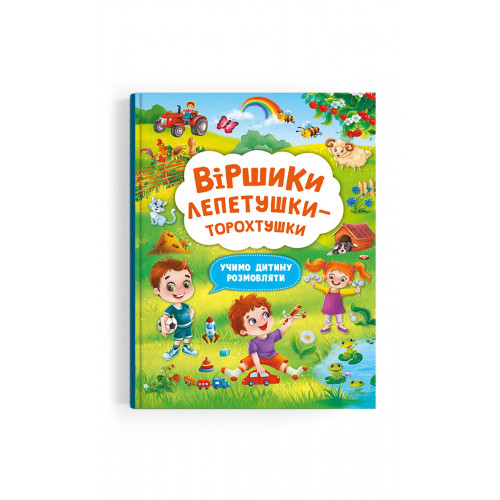 Віршики торохтушки-лепетушки. Учимо дитину розмовляти Книга 2
