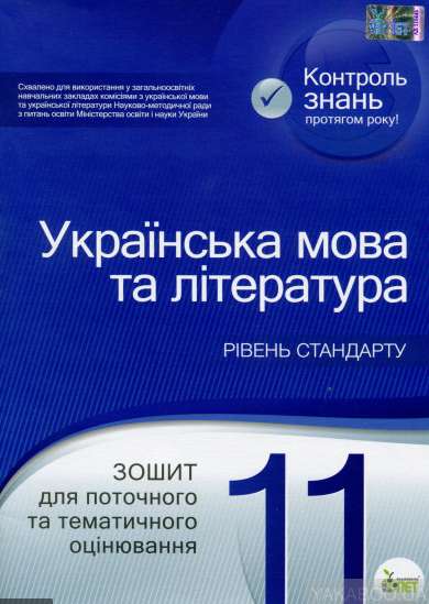 Українська мова та література. 11 клас: зошит для поточного та тематичного оцінювання