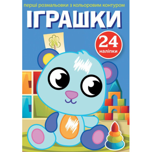 Перші розмальовки з кольоровим контуром і наліпками. Іграшки