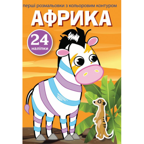 Перші розмальовки з кольоровим контуром і наліпками. Африка