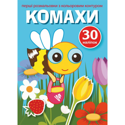 Перші розмальовки з кольоровим контуром і наліпками. Комахи