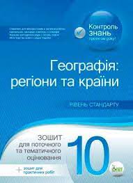 Соціально-економічна географія світу, 10 кл. Зошит для поточного та тематичного оцінювання. Рівень стандарту + академічний (+ зошит для практичних робіт)
