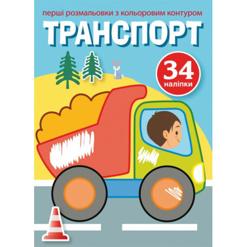 Перші розмальовки з кольоровим контуром і наліпками. Транспорт