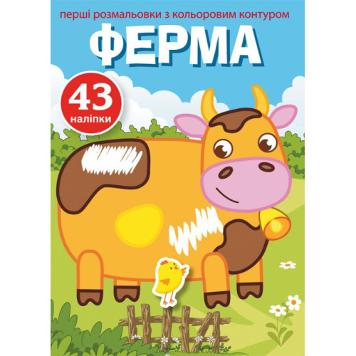 Перші розмальовки з кольоровим контуром і наліпками. Ферма