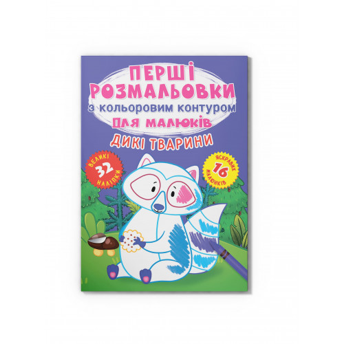 Перші розмальовки з кольоровим контуром для малюків. Дикі тварини. 32 великі наліпки