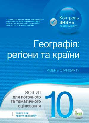 Соціально-економічна географія світу, 10 кл. Зошит для практичних робіт. Рівень стандарту + академічний