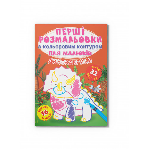Перші розмальовки з кольоровим контуром для малюків. Динозаврики. 32 великі наліпки