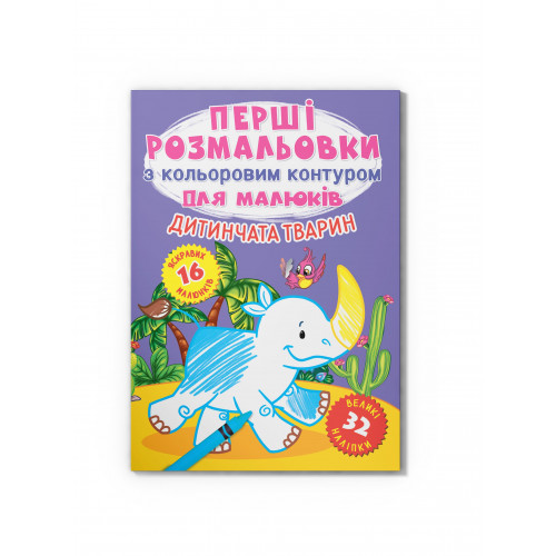 Перші розмальовки з кольоровим контуром для малюків. Дитинчата тварин.32 великі наліпки