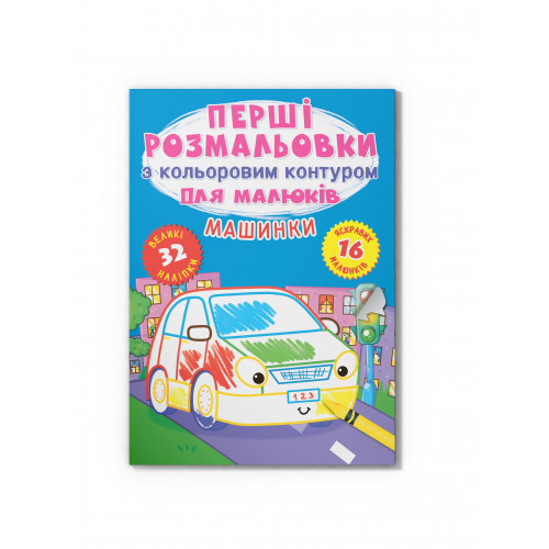 Перші розмальовки з кольоровим контуром для малюків. Машинки. 32 великі наліпки