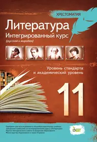 Література. Інтегровний курс (російська та світова), 11 кл. Хрестоматія. Рівень стандарту та академічний рівень (рос.)