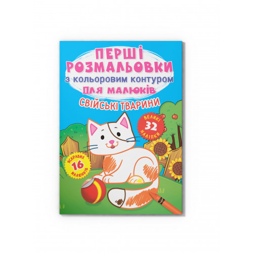 Перші розмальовки з кольоровим контуром для малюків. Свійські тварини.32великі наліпки