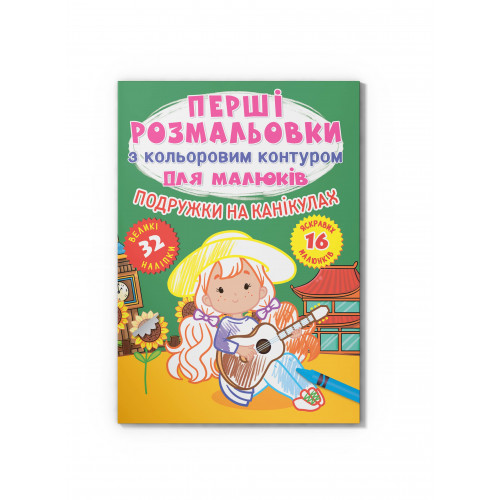 Перші розмальовки з кольоровим контуром для малюків. Подружки на канікулах.32 великі наліпки