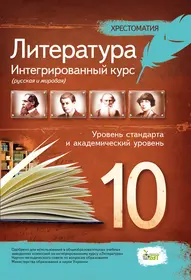 Література. Інтегровний курс (російська та світова), 10 кл. Хрестоматія. Рівень стандарту та академічний рівень (рос.)