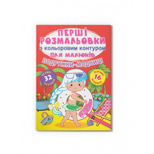 Перші розмальовки з кольоровим контуром для малюків. Подружки-модниці.32великі наліпки