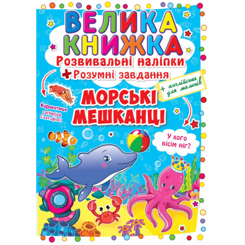 Велика книжка. Розвивальні наліпки. Розумнi завдання. Морські мешканці