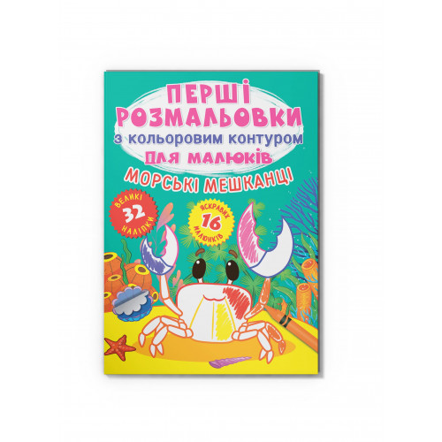 Перші розмальовки з кольоровим контуром для малюків. Морські мешканці.32великі наліпки